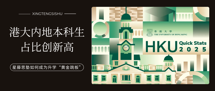 香港大学内地生占比突破65%！揭秘香港高等教育吸引力与升学新路径