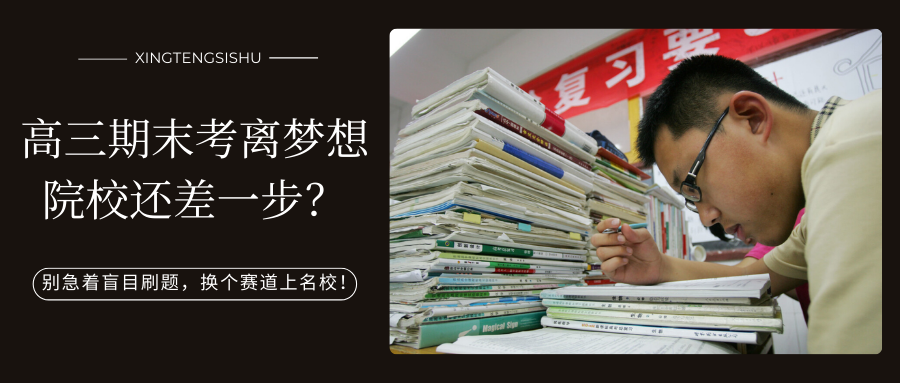 高三期末考未达到理想成绩？别再无效刷题了，这条靠谱&ldquo;弯道&rdquo;助你直通名校