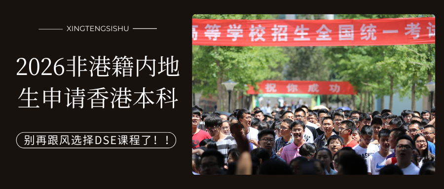 2026内地生申请香港本科：要选择DSE通道吗？建议谨慎考虑！