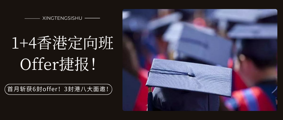 早申捷报！星藤思塾1+4香港定向班斩获6封offer，岭南大学con-offer已收入囊中！