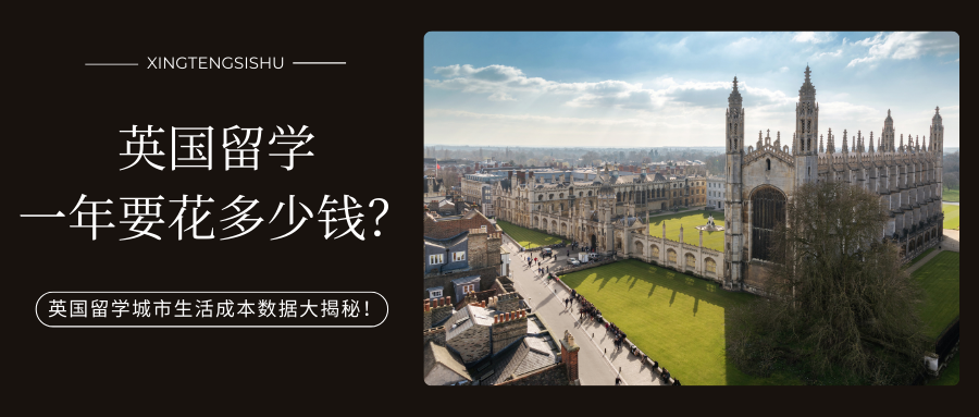 英国留学生必看！英国留学城市生活成本数据大揭秘！