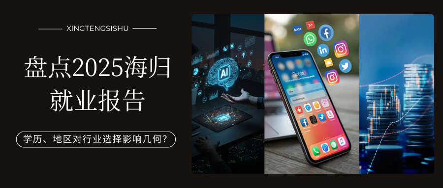 2025海归就业报告揭秘：留学生求职年龄、行业选择大不同！