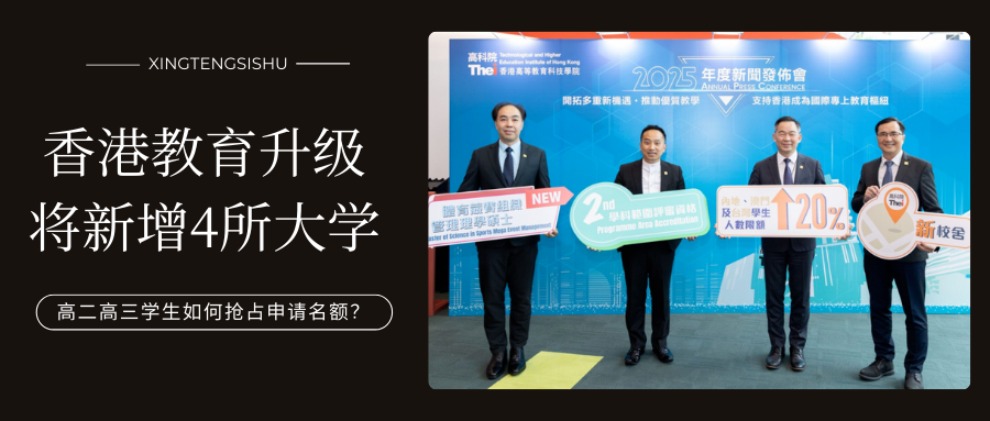 香港教育升级进行时！2026将新增4所大学，星藤思塾双通道助你抢占升学先机
