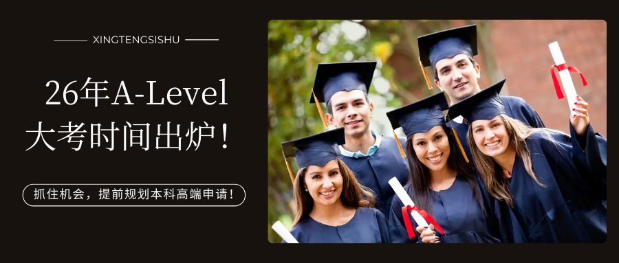 2025-2026年A-Level国际考试时间正式公布！抓住机会，提前规划本科高端申请！