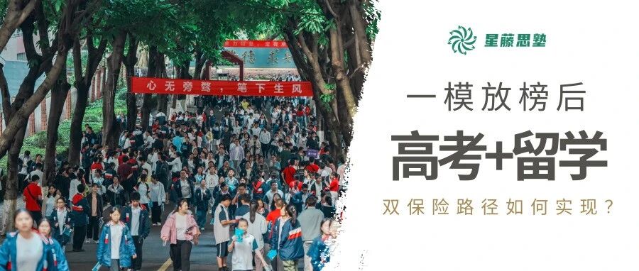 一模出分后，与其在本科线边缘焦虑，不如手握名校Offer两手抓！