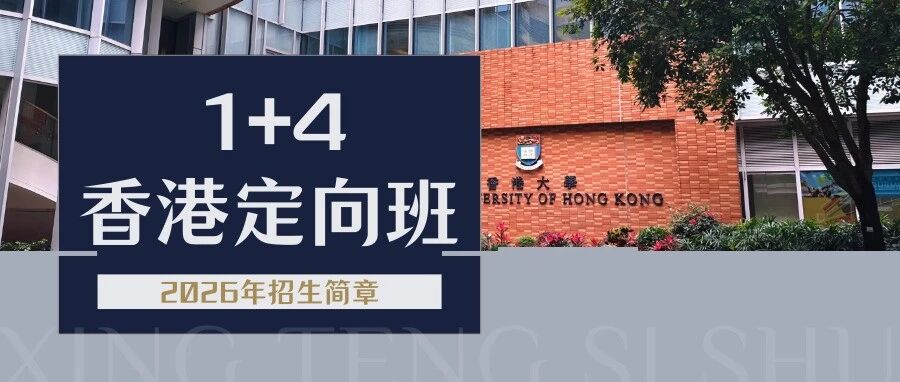 @26届高考生！星藤思塾1+4香港定向班招生进行时！