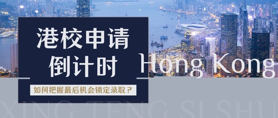 高考前的最后&ldquo;抢跑&rdquo;机会：港校申请进入倒计时，你还在等什么？