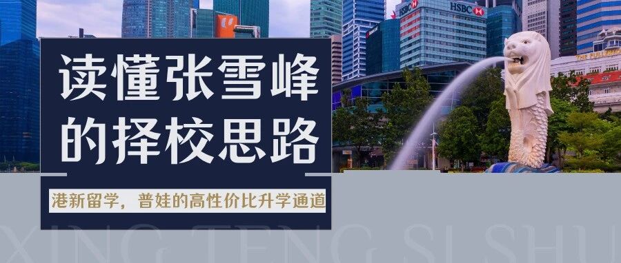 张雪峰给孩子的留学规划：香港读书，回来进银行，这条路怎么走？