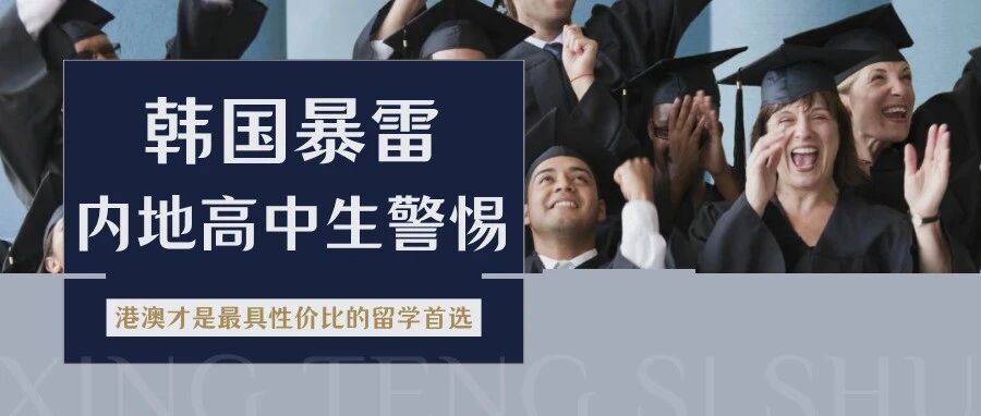 韩国留学塌房、美英多陷阱？港澳本科藏着什么留学惊喜？