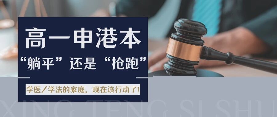 致命误区！高一不盯港医港法，高三拼尽全力也白费！